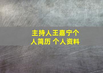 主持人王嘉宁个人简历 个人资料